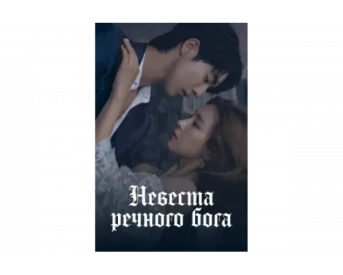Невеста речного Бога   сериал смотреть