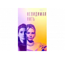 Невидимая нить   сериал