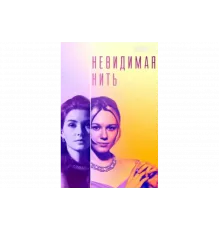 Невидимая нить   сериал
