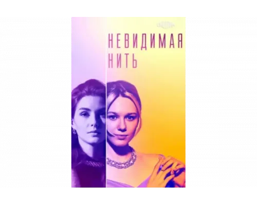 Невидимая нить   сериал смотреть