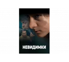 Невидимки   сериал
