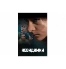 Невидимки   сериал