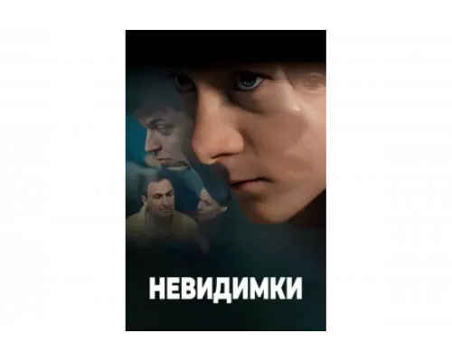 Невидимки   сериал смотреть