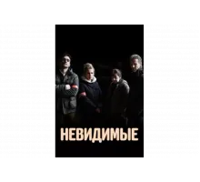 Невидимые   сериал
