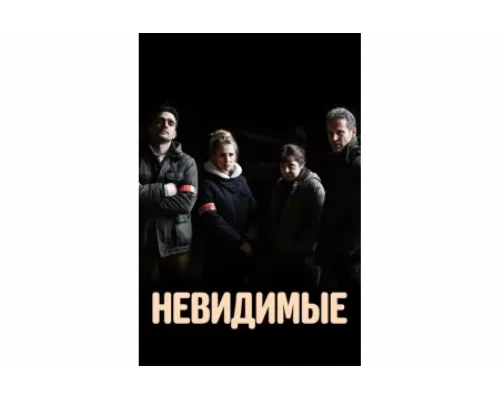 Невидимые   сериал смотреть