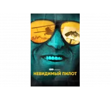 Невидимый пилот   сериал