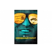 Невидимый пилот   сериал