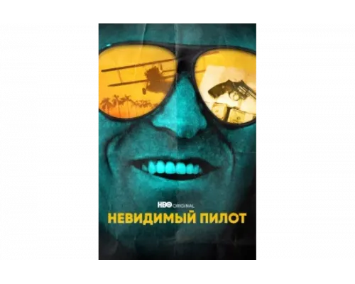 Невидимый пилот   сериал смотреть