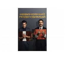 Невиновный подсудимый   сериал