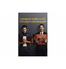 Невиновный подсудимый   сериал