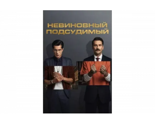 Невиновный подсудимый   сериал смотреть