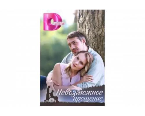 Невозможное прощение   сериал смотреть