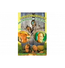 Невозможные зеленые глаза   сериал