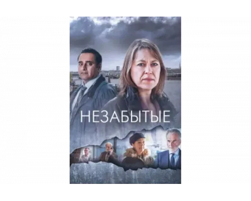 Незабытые   сериал смотреть