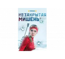 Незакрытая мишень   сериал