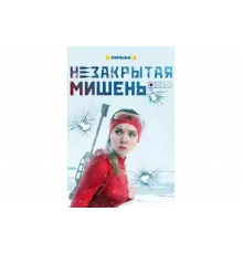 Незакрытая мишень   сериал