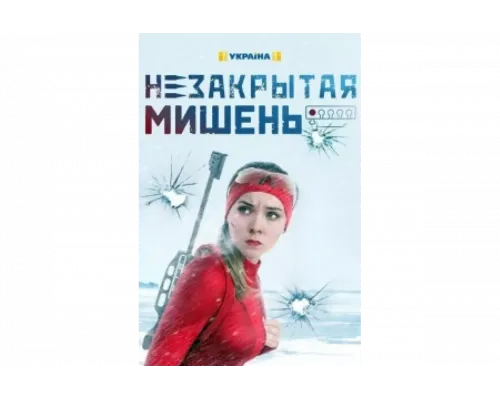 Незакрытая мишень   сериал смотреть