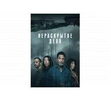 Незавершенное   сериал