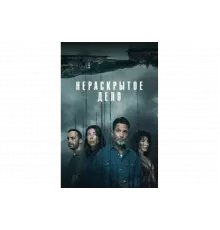 Незавершенное   сериал