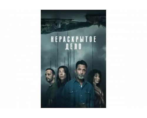 Незавершенное   сериал смотреть