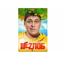 Неzлоб   сериал