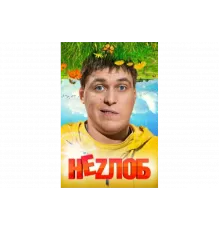 Неzлоб   сериал