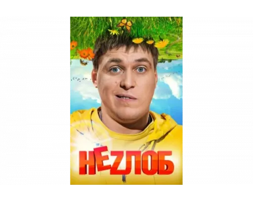 Неzлоб   сериал смотреть