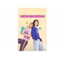 Незнакомки   сериал