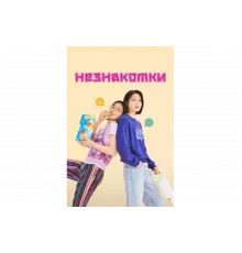 Незнакомки   сериал