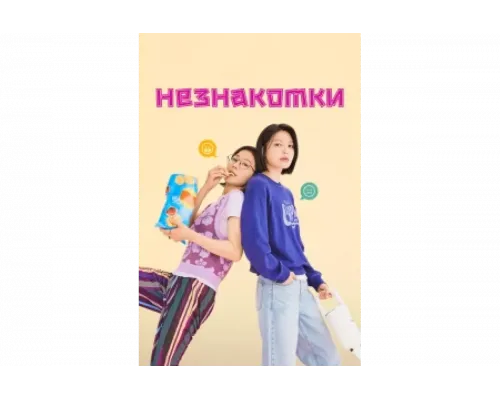 Незнакомки   сериал смотреть