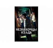 Незнакомцы из ада   сериал