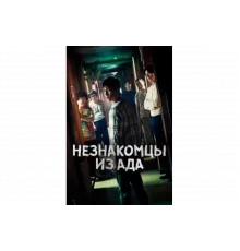 Незнакомцы из ада   сериал