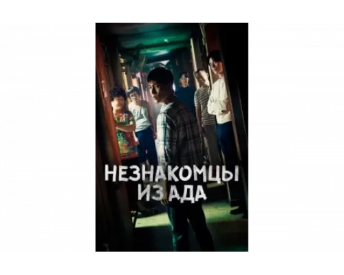 Незнакомцы из ада   сериал смотреть