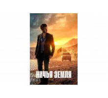 Ничья земля   сериал