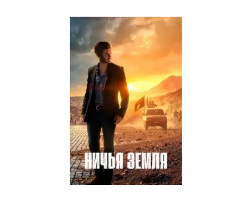 Ничья земля   сериал смотреть