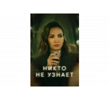 Никто не узнает   сериал
