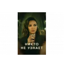 Никто не узнает   сериал