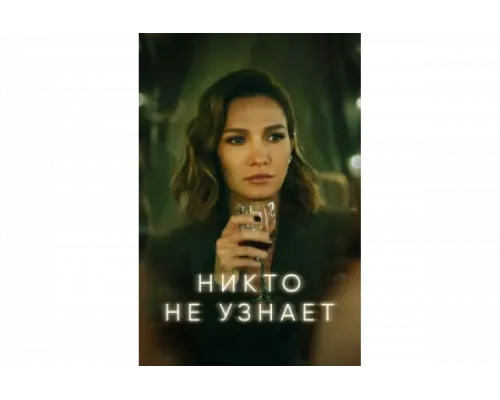 Никто не узнает   сериал смотреть