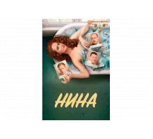 Нина   сериал