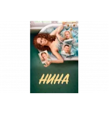 Нина   сериал