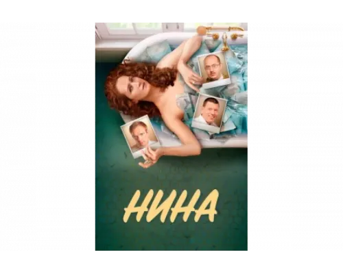 Нина   сериал смотреть