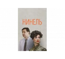 Нинель   сериал