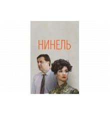 Нинель   сериал