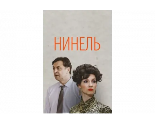 Нинель   сериал смотреть