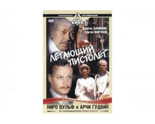 Ниро Вульф и Арчи Гудвин   сериал смотреть