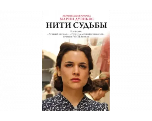 Нити судьбы   сериал смотреть