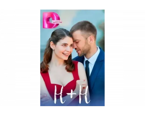 Н+Н   сериал смотреть
