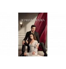 Ночная сказка   сериал