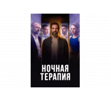 Ночная терапия   сериал