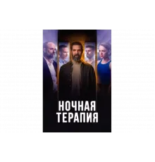 Ночная терапия   сериал
